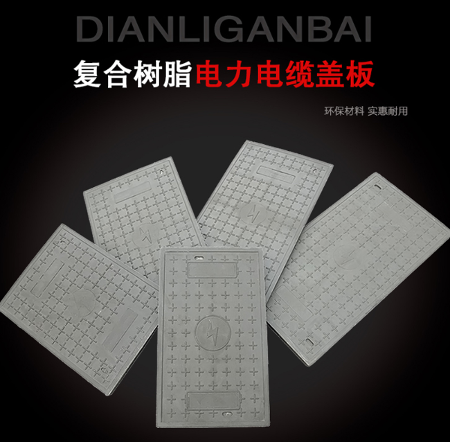 伊川树脂复合电力盖板展示